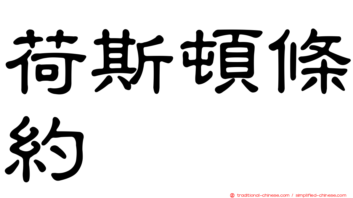 荷斯頓條約