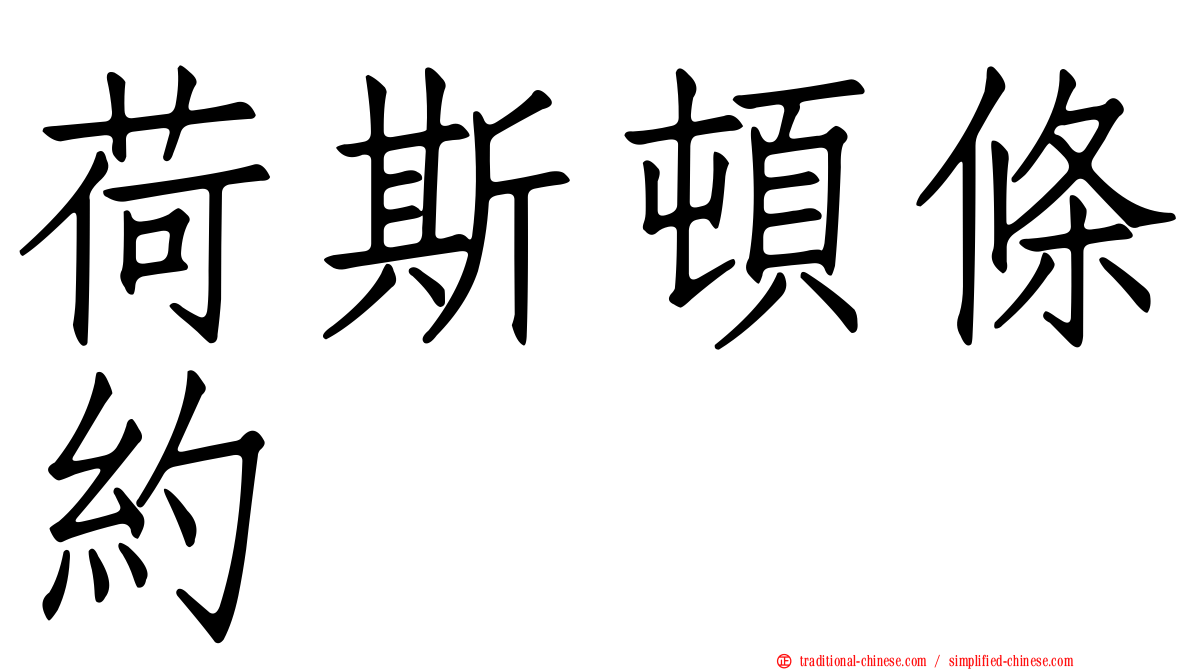 荷斯頓條約