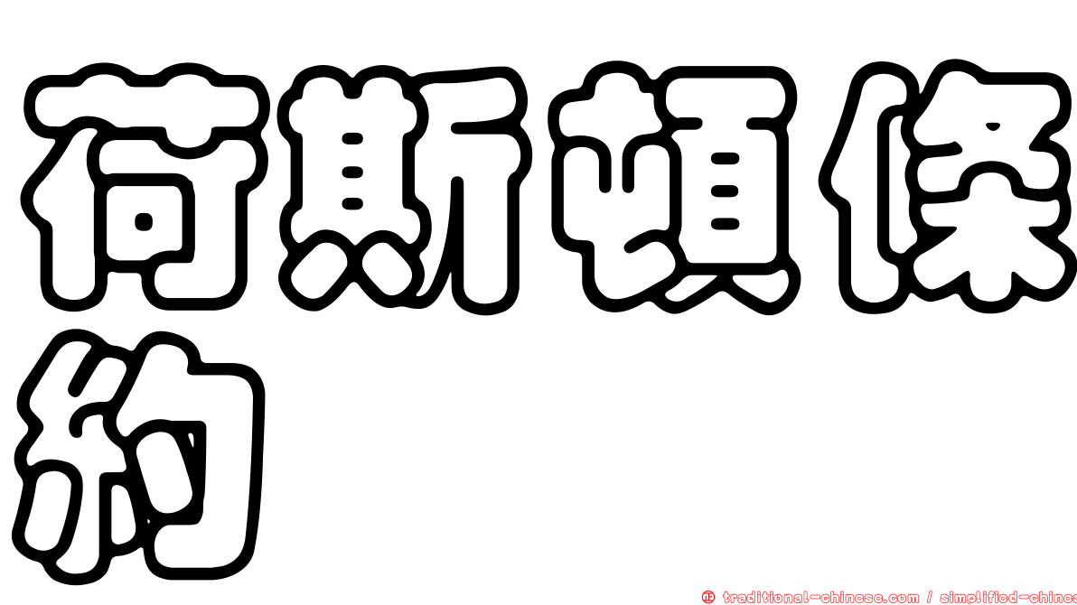 荷斯頓條約