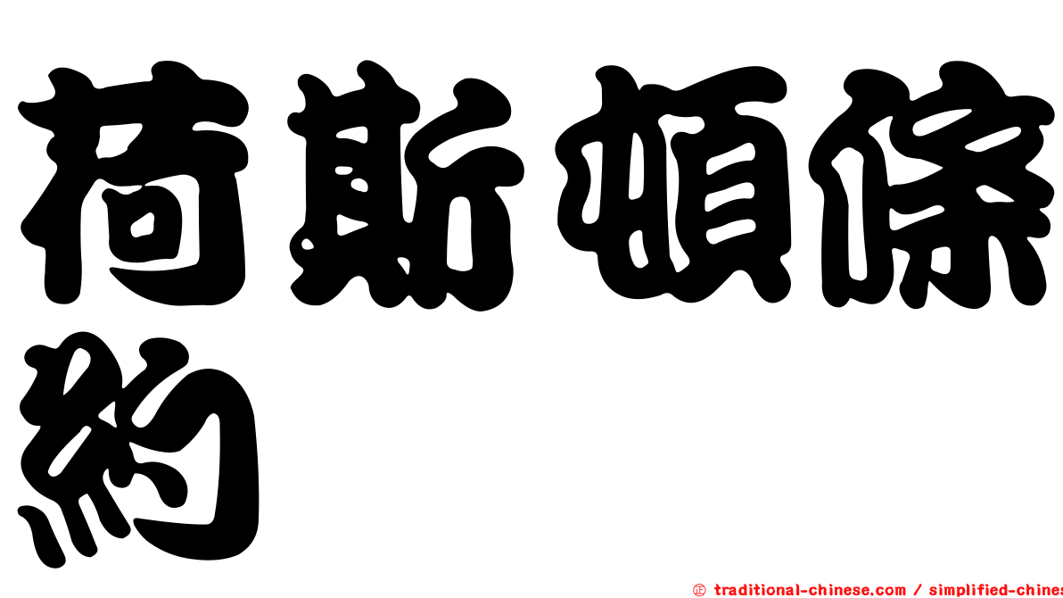 荷斯頓條約
