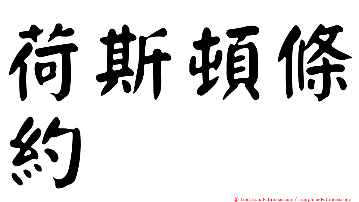 荷斯頓條約
