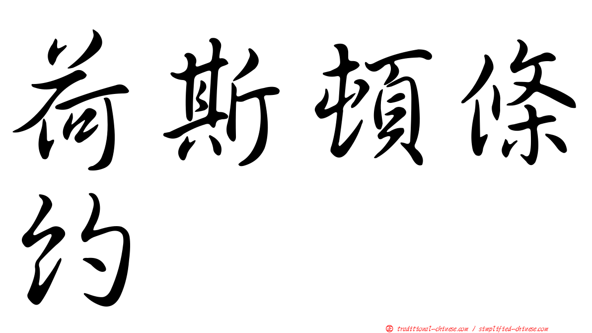 荷斯頓條約
