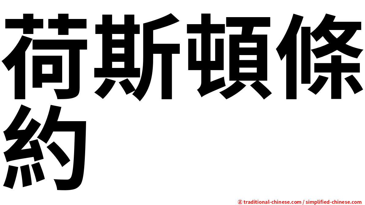 荷斯頓條約