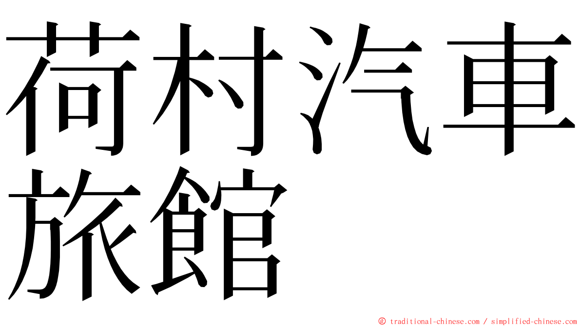 荷村汽車旅館 ming font
