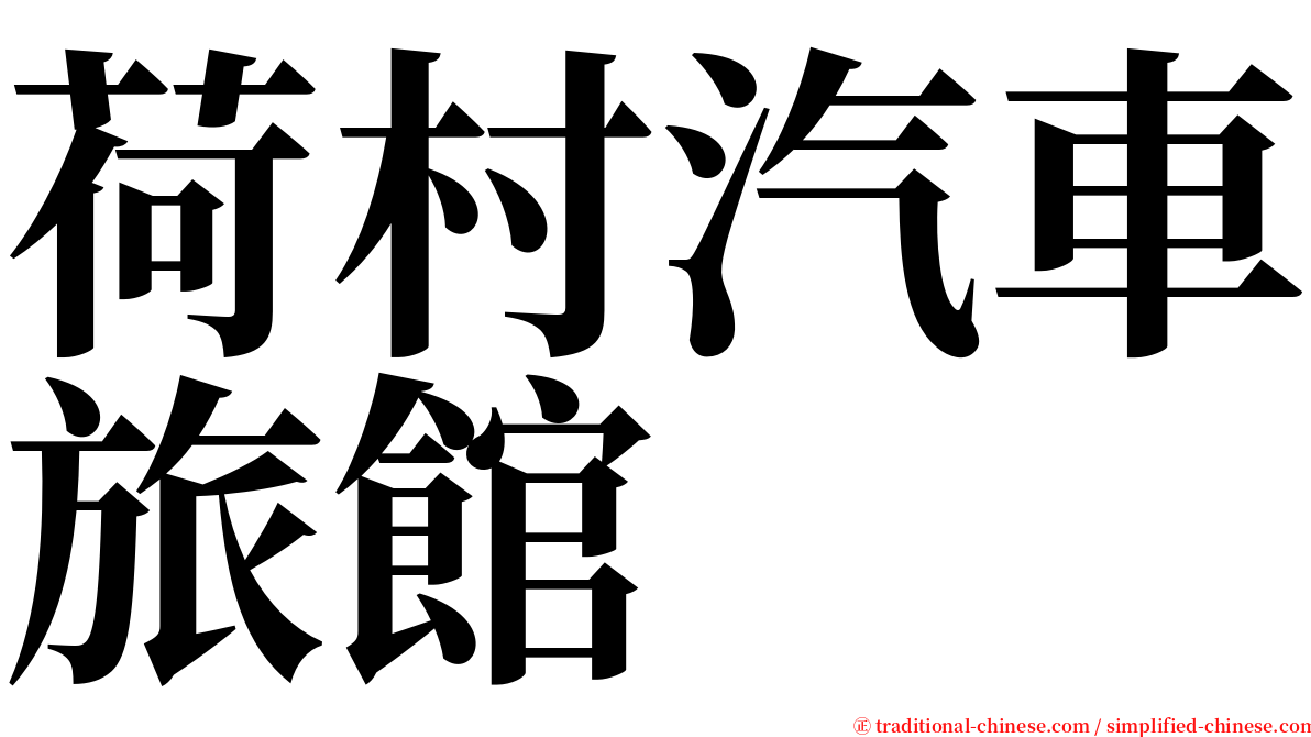 荷村汽車旅館 serif font