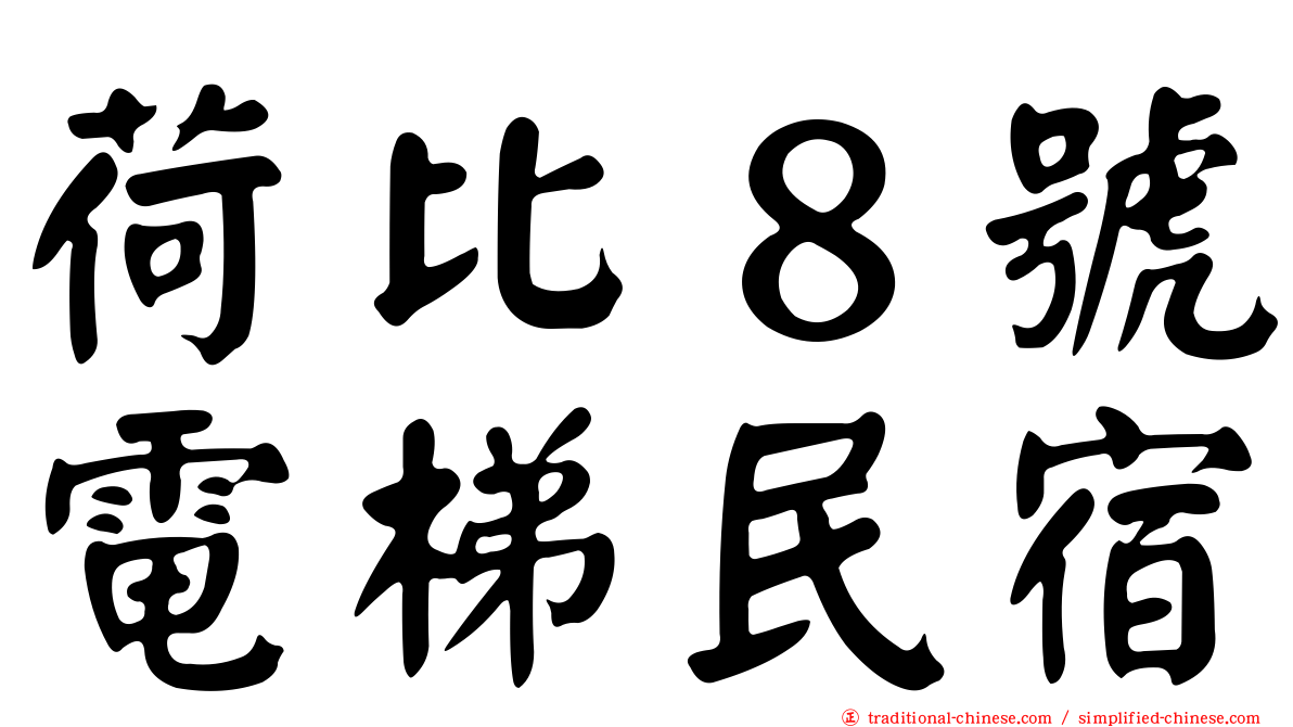 荷比８號電梯民宿