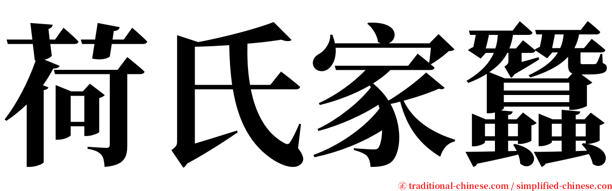 荷氏家蠶 serif font