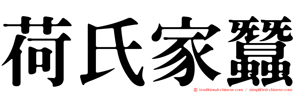 荷氏家蠶