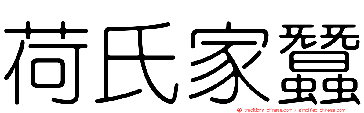 荷氏家蠶