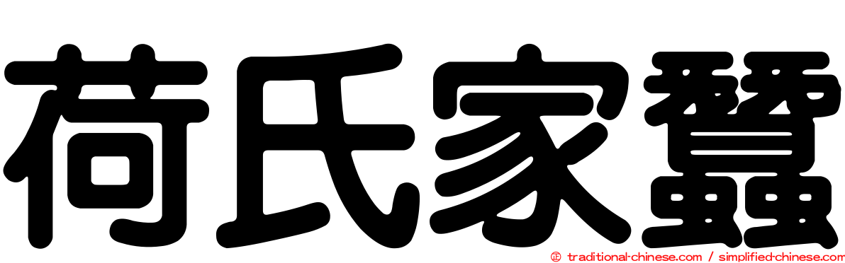 荷氏家蠶