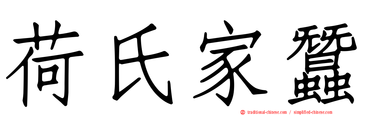 荷氏家蠶