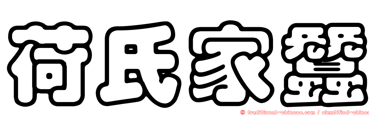 荷氏家蠶