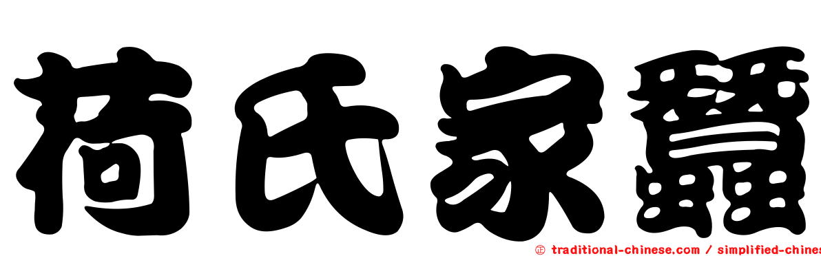 荷氏家蠶