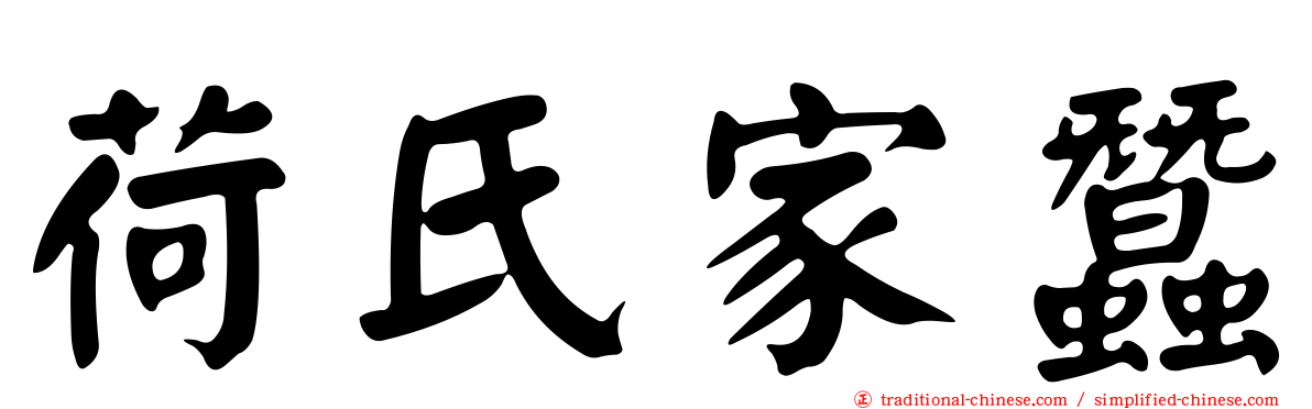 荷氏家蠶