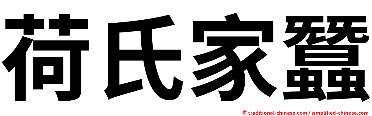 荷氏家蠶