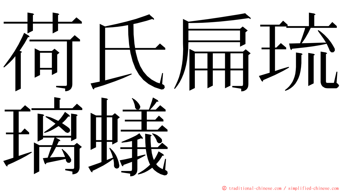 荷氏扁琉璃蟻 ming font