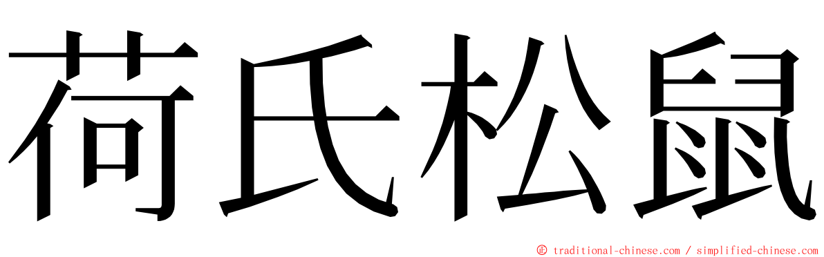 荷氏松鼠 ming font