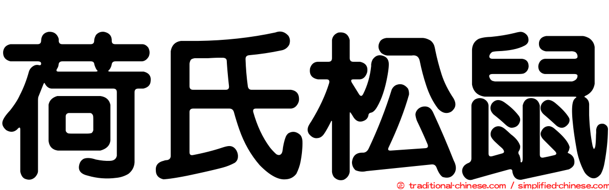 荷氏松鼠