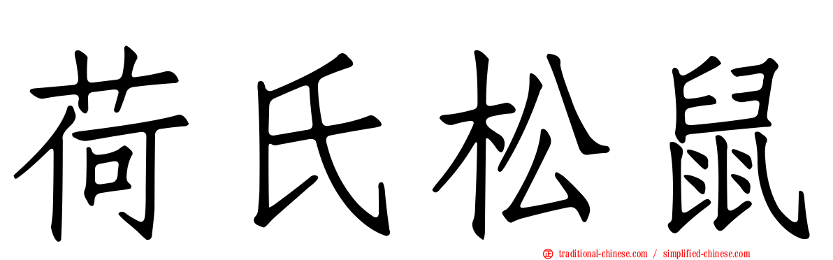 荷氏松鼠