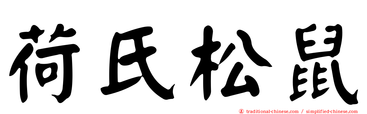 荷氏松鼠