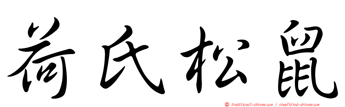 荷氏松鼠