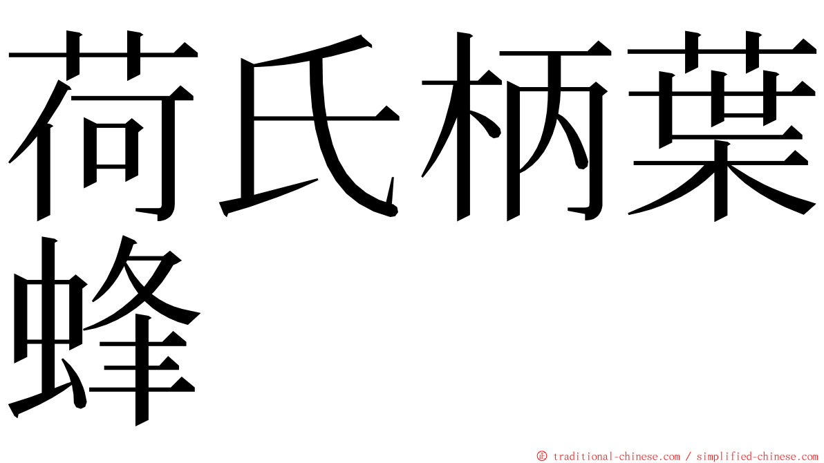 荷氏柄葉蜂 ming font