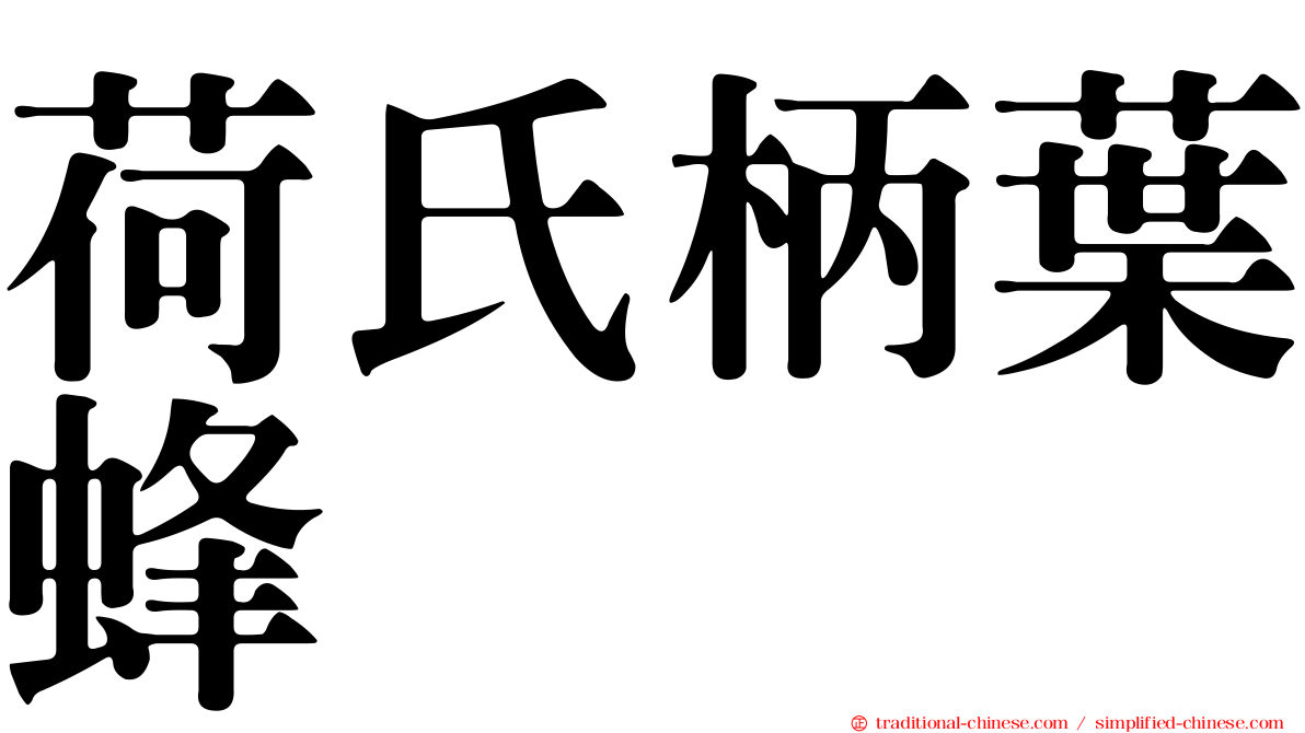 荷氏柄葉蜂