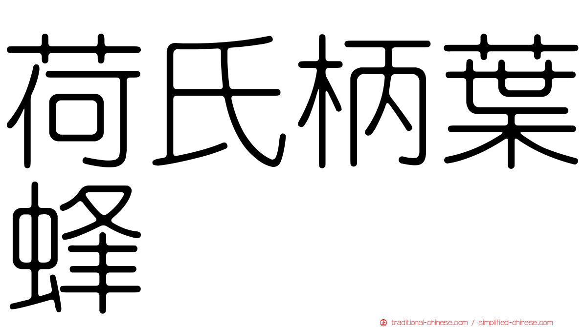 荷氏柄葉蜂