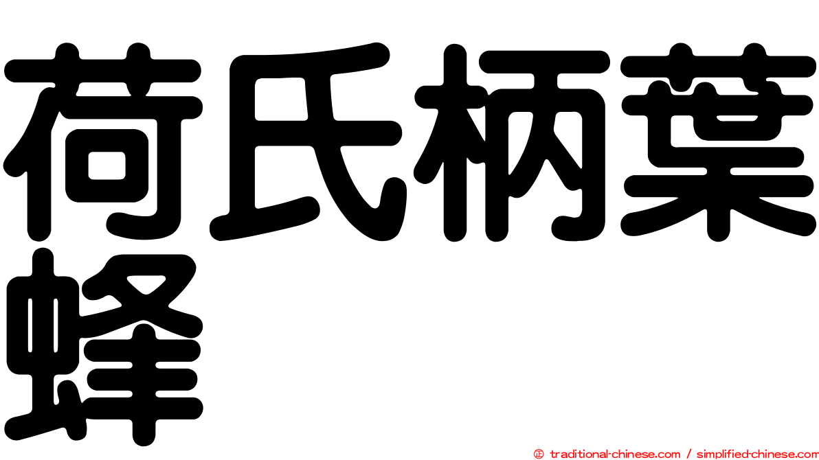 荷氏柄葉蜂