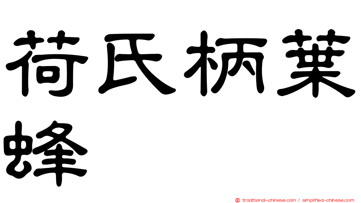 荷氏柄葉蜂
