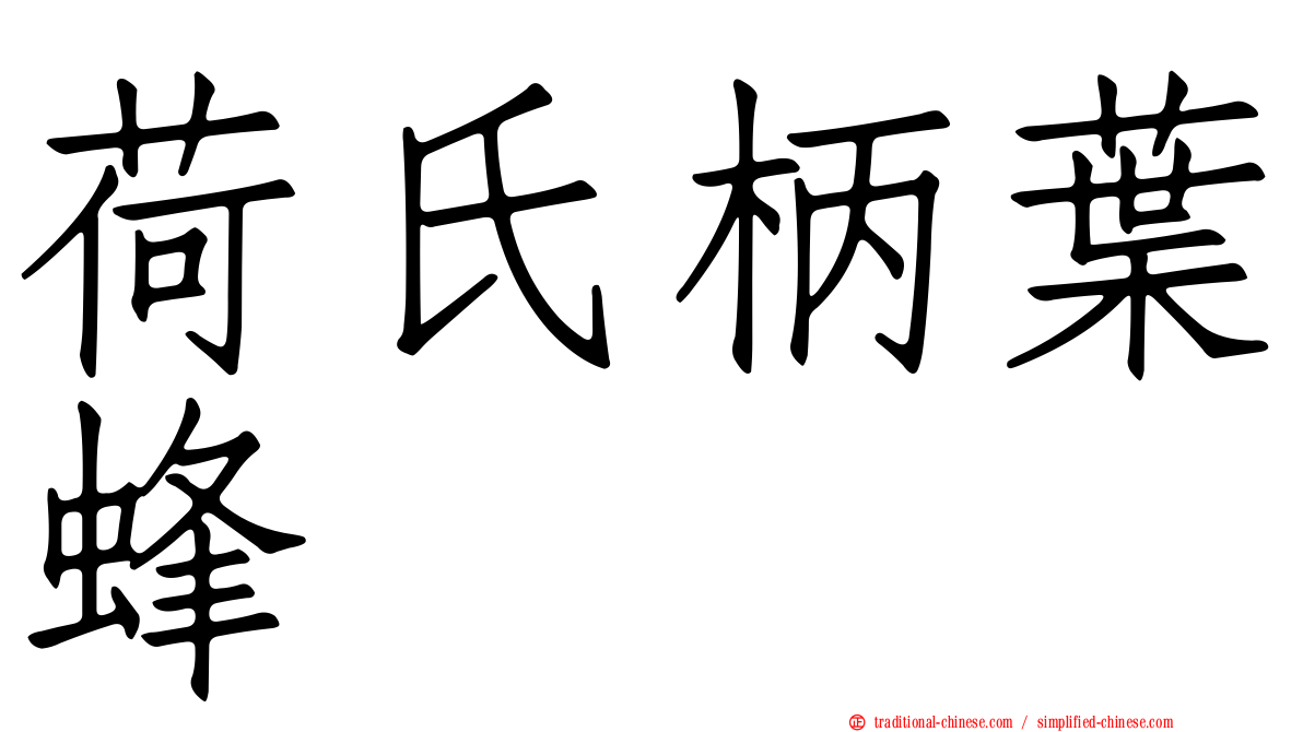 荷氏柄葉蜂