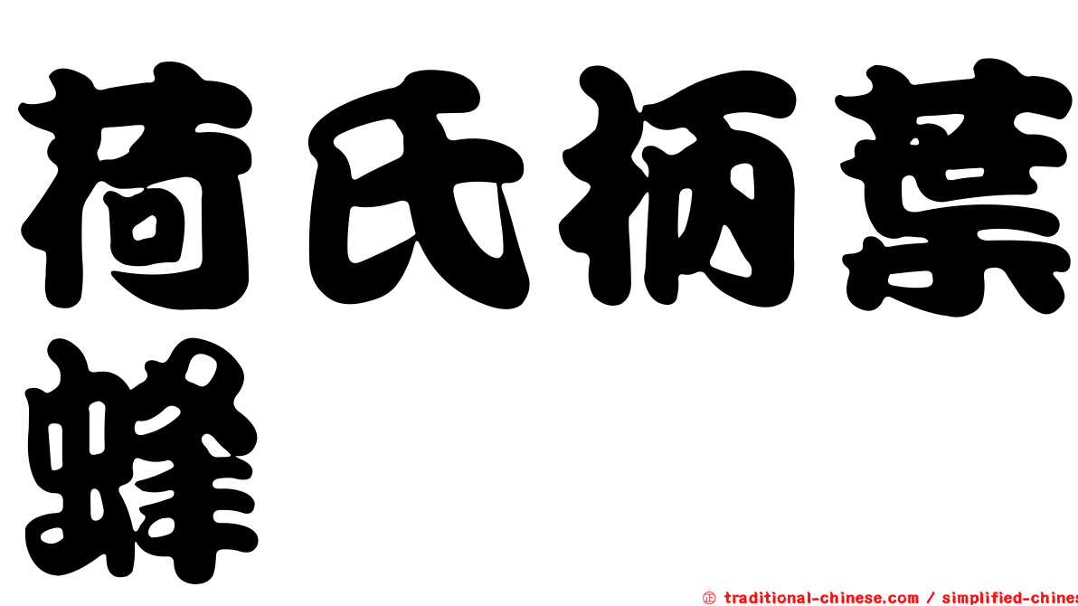 荷氏柄葉蜂