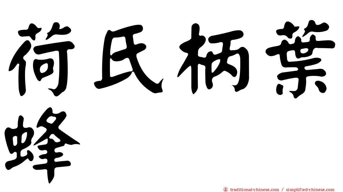 荷氏柄葉蜂