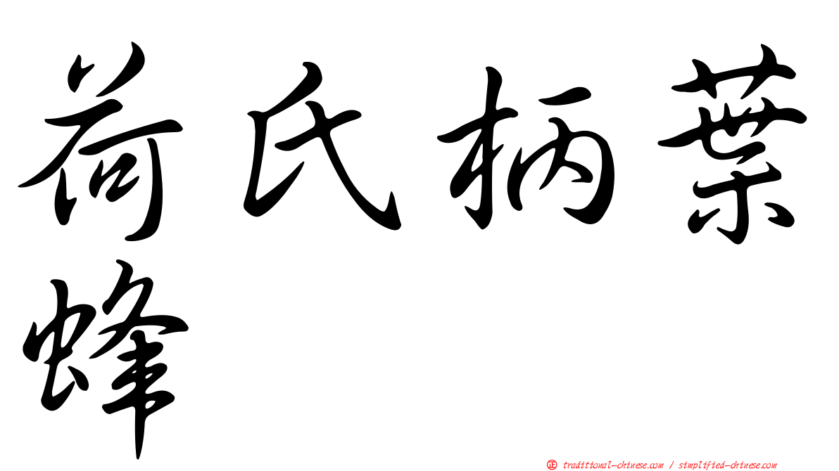 荷氏柄葉蜂