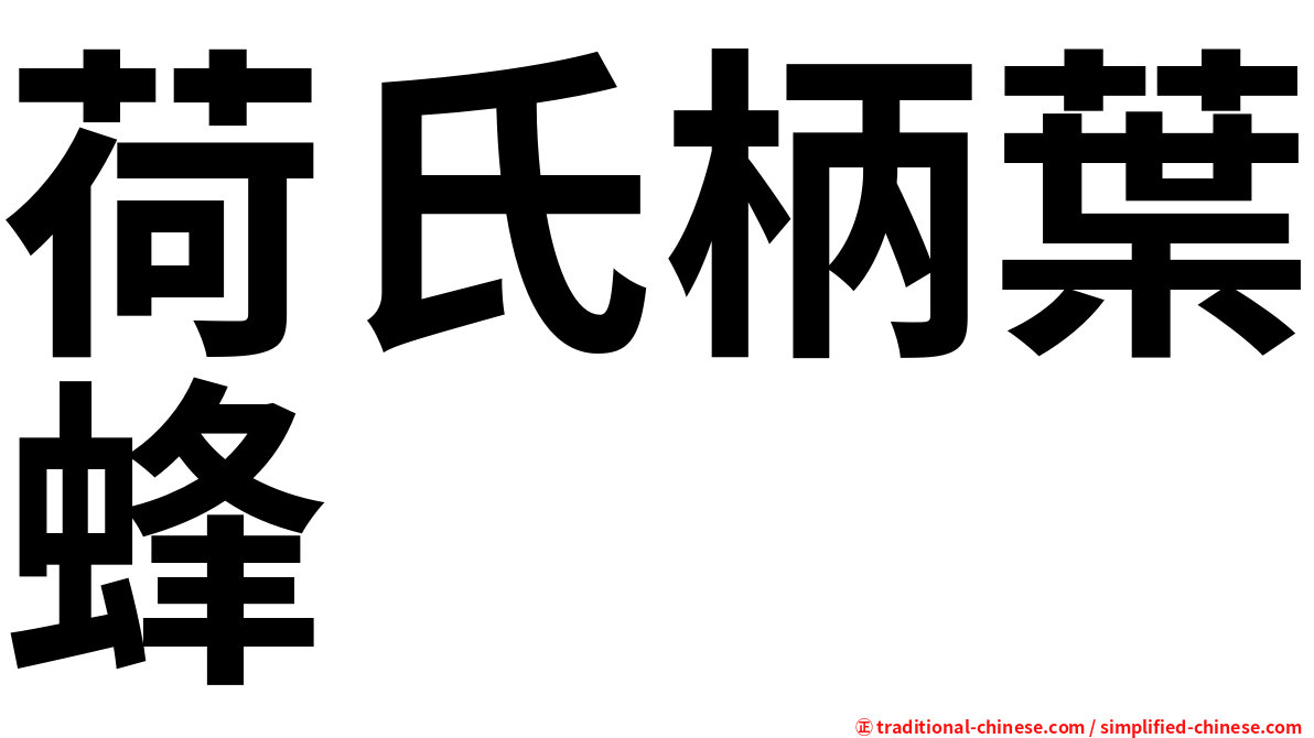 荷氏柄葉蜂