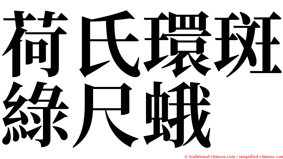 荷氏環斑綠尺蛾 serif font