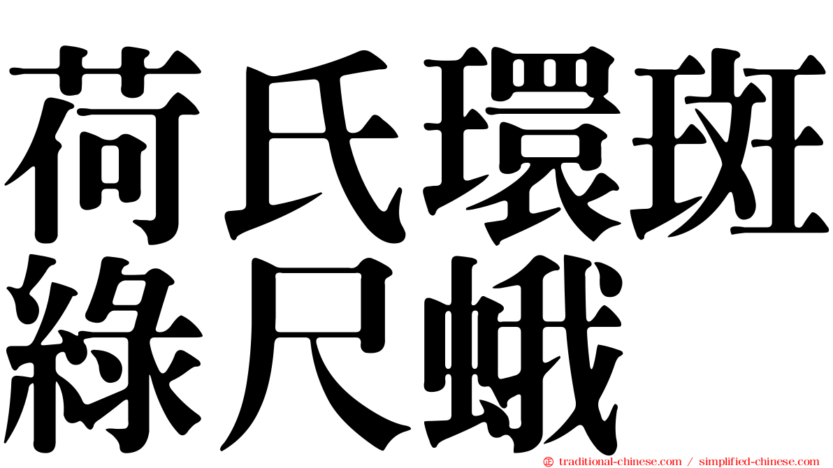 荷氏環斑綠尺蛾