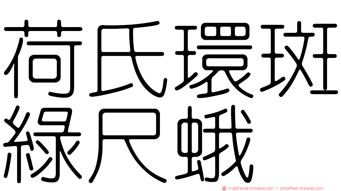 荷氏環斑綠尺蛾
