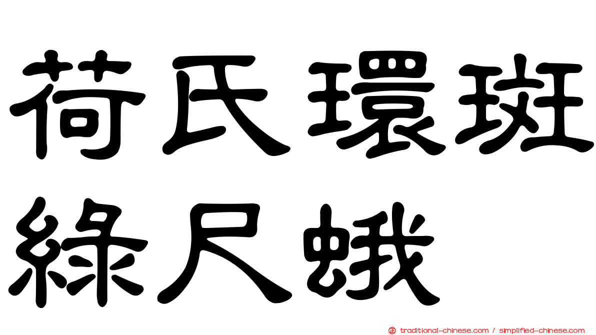 荷氏環斑綠尺蛾