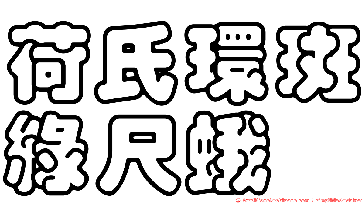 荷氏環斑綠尺蛾