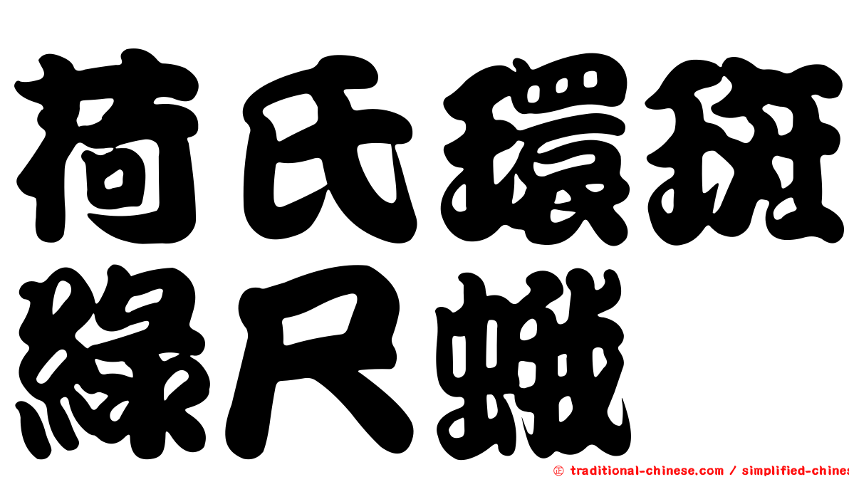 荷氏環斑綠尺蛾