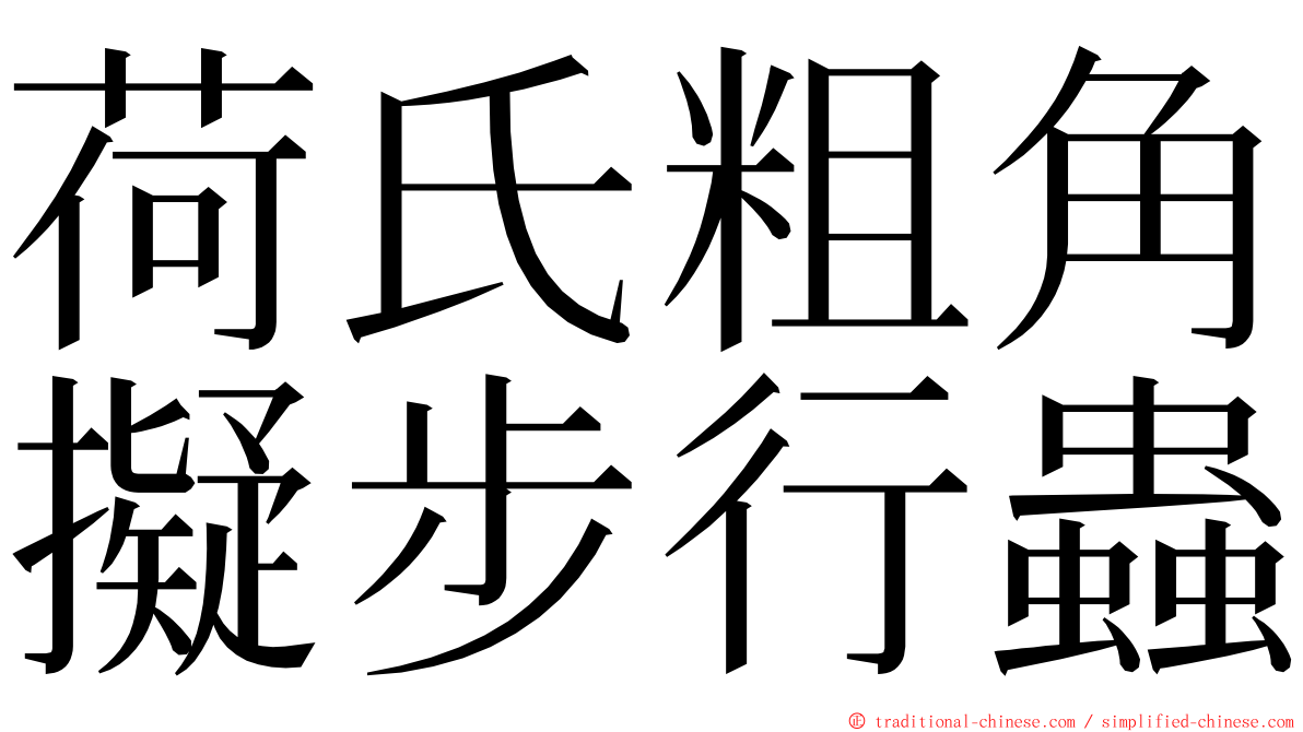 荷氏粗角擬步行蟲 ming font
