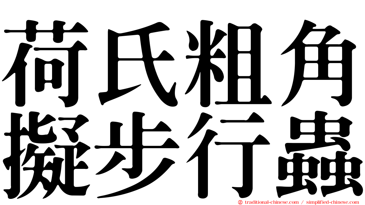荷氏粗角擬步行蟲