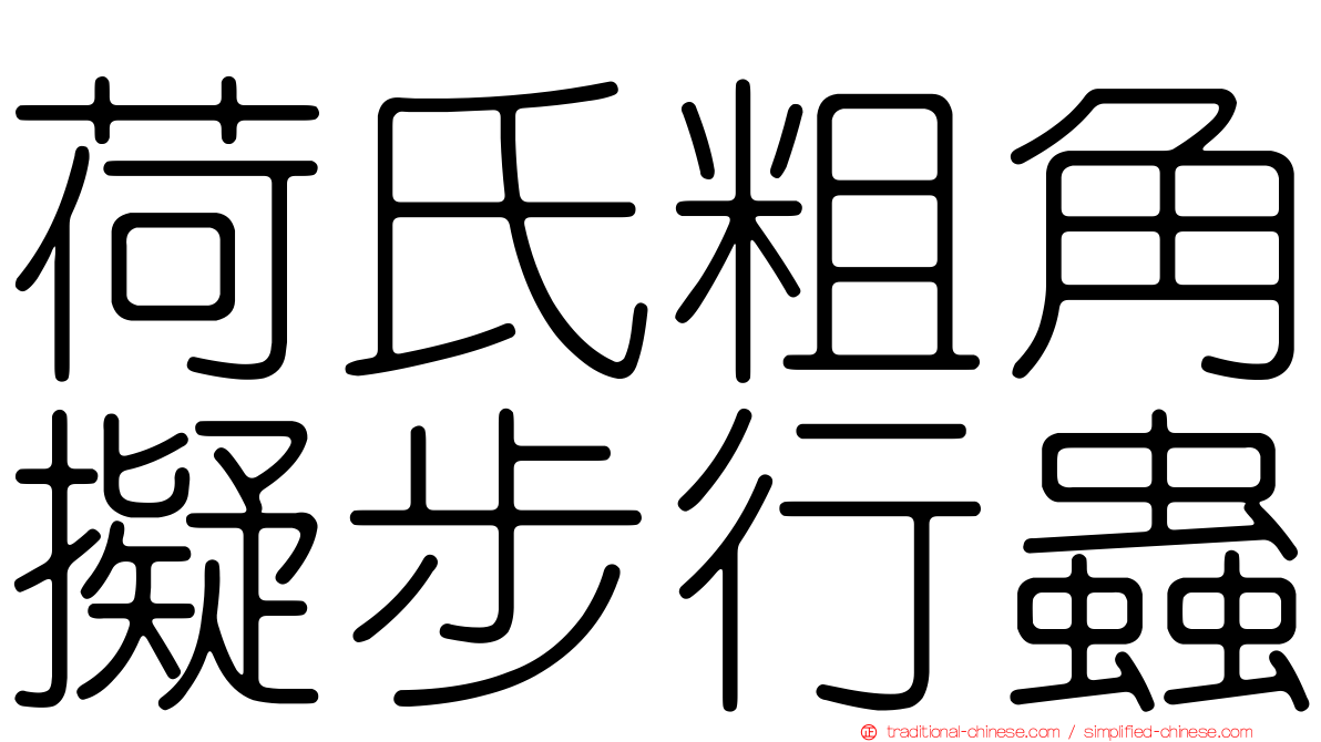 荷氏粗角擬步行蟲