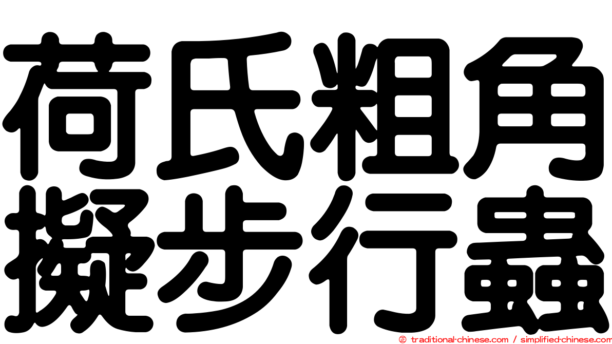 荷氏粗角擬步行蟲
