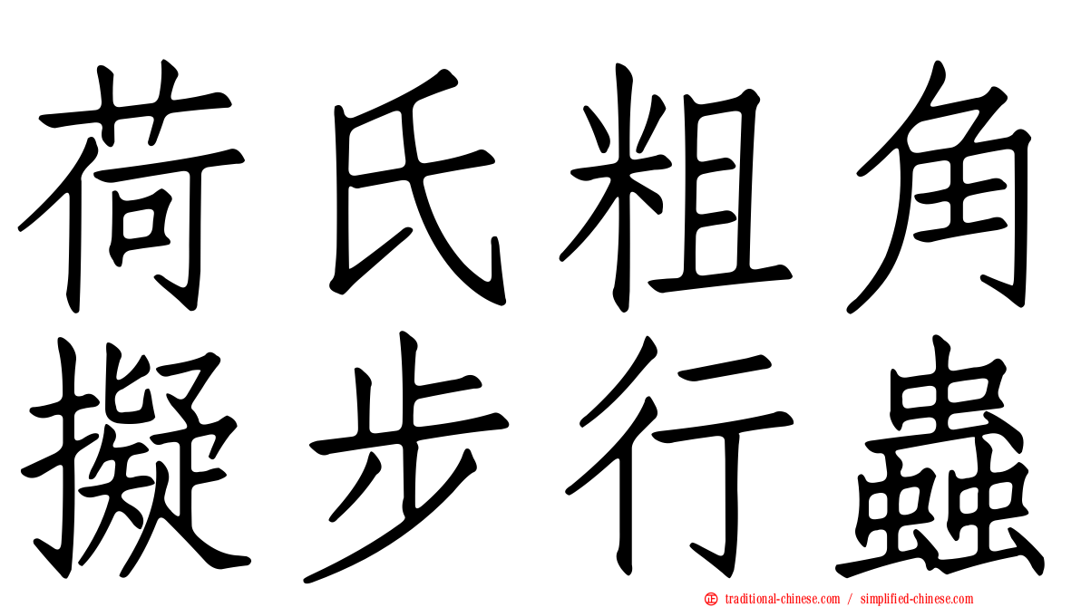 荷氏粗角擬步行蟲