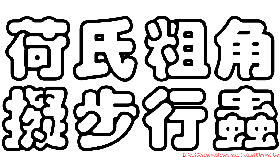 荷氏粗角擬步行蟲