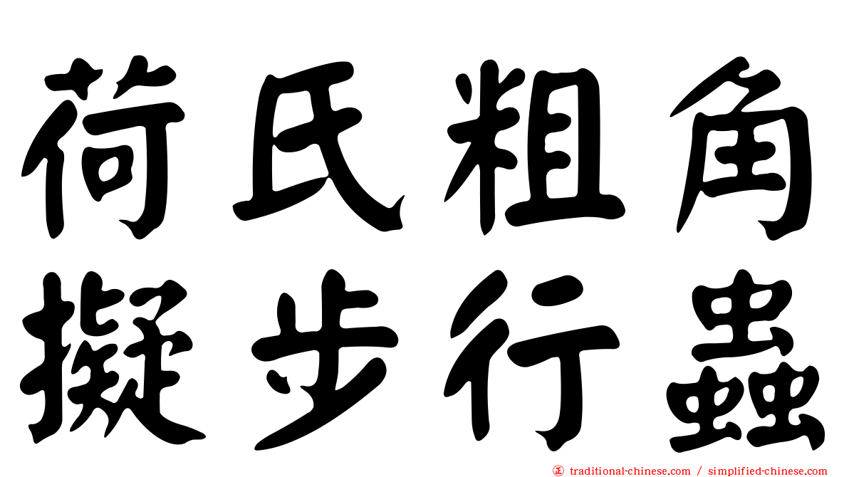 荷氏粗角擬步行蟲
