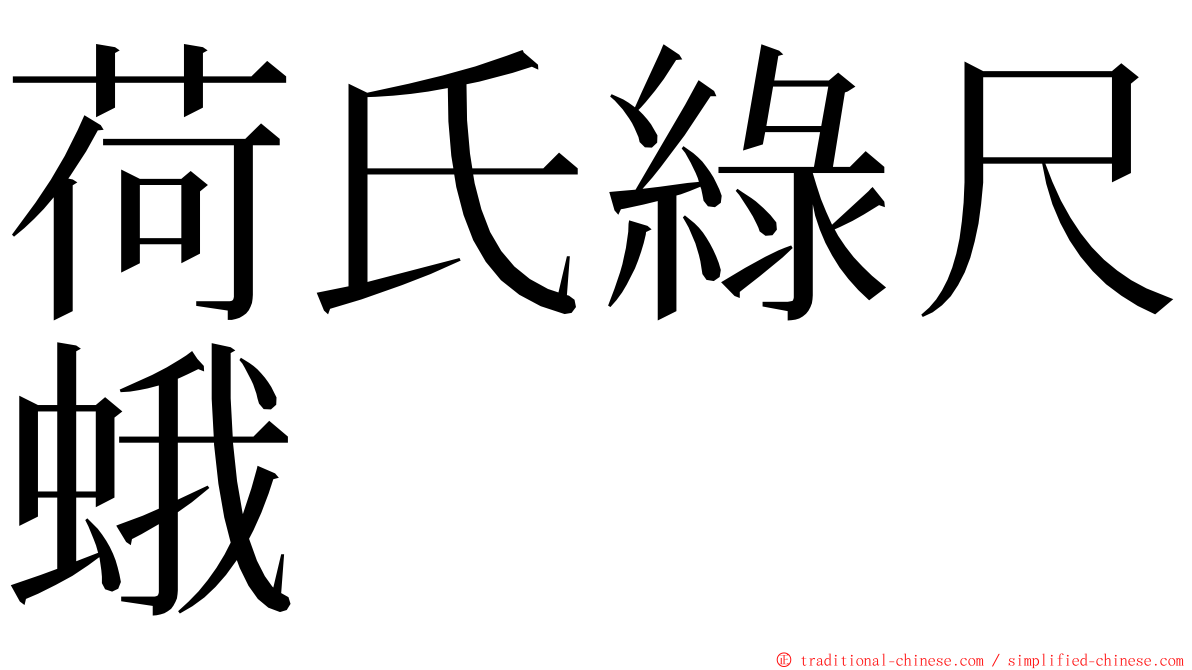 荷氏綠尺蛾 ming font