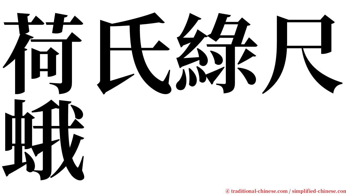荷氏綠尺蛾 serif font